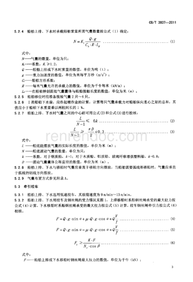 CBT 3837-2011 船舶用氣囊上排、下水工藝要求