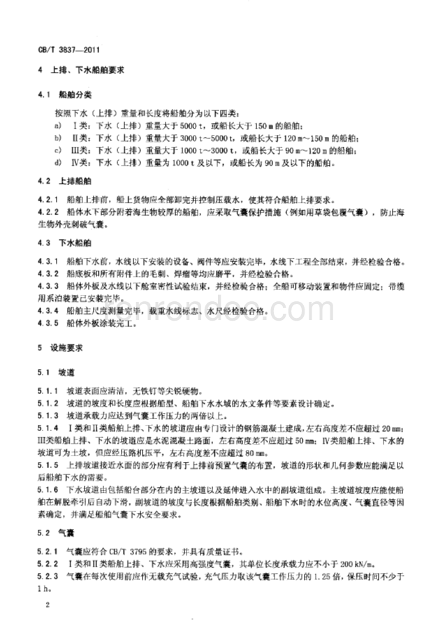 CBT 3837-2011 船舶用氣囊上排、下水工藝要求