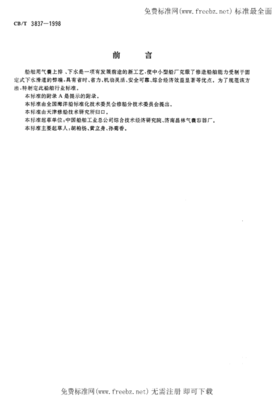 CBT 3837-1998 船舶用氣囊上排、下水工藝要求